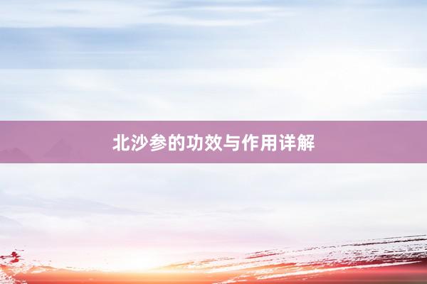 北沙参的功效与作用详解