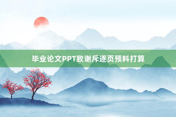 毕业论文PPT致谢斥逐页预料打算