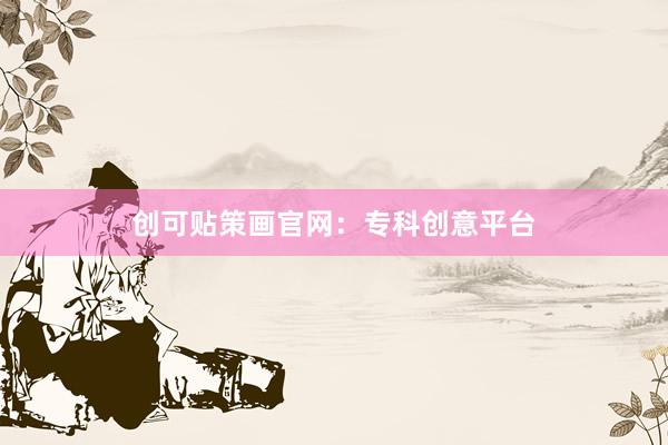 创可贴策画官网：专科创意平台